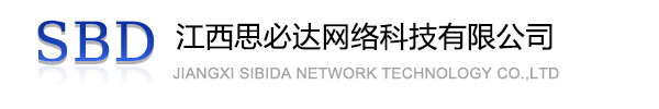 贵州江西思必达网络科技有限公司